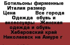 Ботильоны фирменные Италия размер 37-38 › Цена ­ 7 000 - Все города Одежда, обувь и аксессуары » Женская одежда и обувь   . Хабаровский край,Николаевск-на-Амуре г.